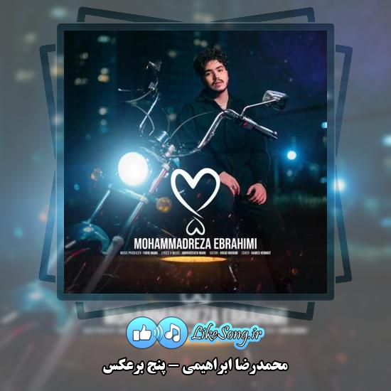 دانلود آهنگ محمدرضا ابراهیمی پنج برعکس